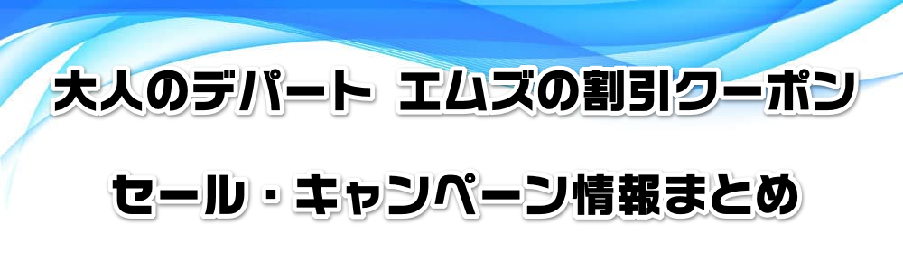 大人のデパート エムズの割引クーポン・セール・キャンペーン情報まとめ
